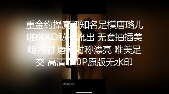 重金约操魔都知名足模唐璐儿啪啪XO私拍流出 无套抽插美鲍内射 唇嫩对称漂亮 唯美足交 高清720P原版无水印