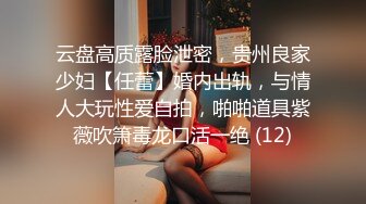 云盘高质露脸泄密，贵州良家少妇【任蕾】婚内出轨，与情人大玩性爱自拍，啪啪道具紫薇吹箫毒龙口活一绝 (12)