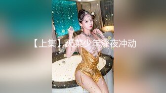 【上集】天菜少年深夜冲动