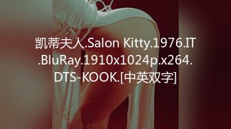 凯蒂夫人.Salon Kitty.1976.IT.BluRay.1910x1024p.x264.DTS-KOOK.[中英双字]