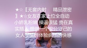 ★☆〖无套内射❤️精品泄密〗★☆女友在家上位全自动  小娇乳粉嫩 操逼很猛 贵在真实插入 想做一个安分守己的女人，又想体验疯狂的快感