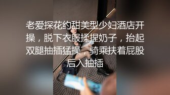 老爱探花约甜美型少妇酒店开操，脱下衣服揉捏奶子，抬起双腿抽插猛操，骑乘扶着屁股后入抽插