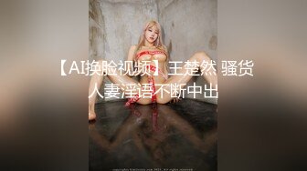 【AI换脸视频】王楚然 骚货人妻淫语不断中出