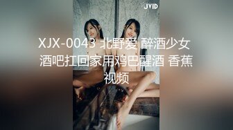 XJX-0043 北野爱 醉酒少女 酒吧扛回家用鸡巴醒酒 香蕉视频