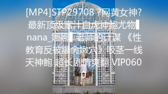 [MP4]STP29708 ?网黄女神? 最新顶级蜜汁白虎神鲍尤物▌nana_娜娜▌老师的计谋 《性教育反被爆肏嫩穴》吸茎一线天神鲍 超长剧情爽翻 VIP0600