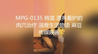 MPG-0135 韩棠 漂亮看护的肉穴治疗 淫靡生活物语 麻豆传媒映画