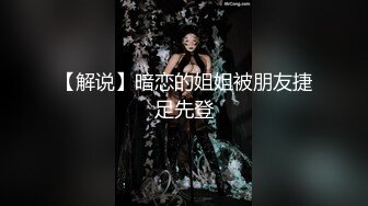 【解说】暗恋的姐姐被朋友捷足先登