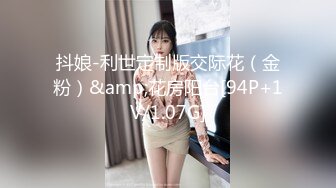 抖娘-利世定制版交际花（金粉）&amp;花房阳台[94P+1V/1.07G]