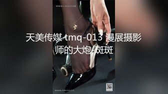 天美传媒 tmq-013 漫展摄影师的大炮-斑斑