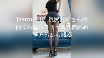 [aarm-140] 桃尻お姉さんの四つん這いフェラ＆乳首舐め 全方位から観察