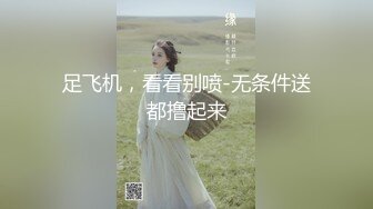 足飞机，看看别喷-无条件送都撸起来