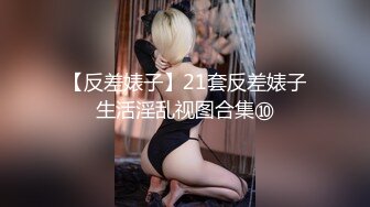 【反差婊子】21套反差婊子生活淫乱视图合集⑩