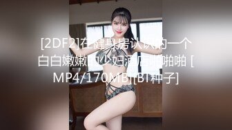 [2DF2]在健身房认识的一个白白嫩嫩的少妇酒店啪啪啪 [MP4/170MB][BT种子]