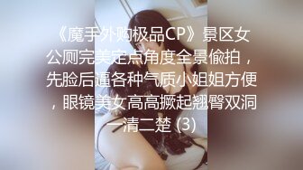 《魔手外购极品CP》景区女公厕完美定点角度全景偸拍，先脸后逼各种气质小姐姐方便，眼镜美女高高撅起翘臀双洞一清二楚 (3)