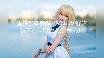 蜜桃影像传媒 PME009 趁妹妹不在勾引她老公 林沁儿