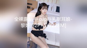 全裸露點 F-cup巨乳獸耳娘-黎妍[92P+1V/228M]