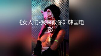 《女人们-我来教你》韩国电影