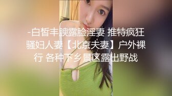 -白皙丰腴露脸淫妻 推特疯狂骚妇人妻【北京夫妻】户外裸行 各种下乡景区露出野战