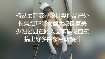 盗站最新流出题材类作品户外长焦距TP淑女型大奶良家美少妇公园在路人面前偸偸自慰搞出好多白浆高潮颤抖