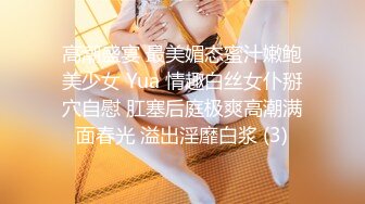 高潮盛宴 最美媚态蜜汁嫩鲍美少女 Yua 情趣白丝女仆掰穴自慰 肛塞后庭极爽高潮满面春光 溢出淫靡白浆 (3)