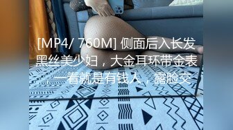 [MP4/ 760M] 侧面后入长发黑丝美少妇，大金耳环带金表，一看就是有钱人，露脸交