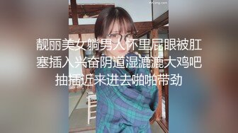 靓丽美女躺男人怀里屁眼被肛塞插入兴奋阴道湿漉漉大鸡吧抽插近来进去啪啪带劲