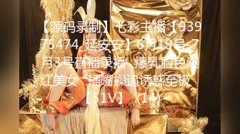 【源码录制】七彩主播【93975474_延安安】6月19号-7月3号直播录播⭐爆乳脸色潮红美女⭐插嘴操逼诱惑至极⭐【51V】  (14)