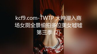 kcf9.com-TWTP 大神潜入商场女厕全景偷拍多位美女嘘嘘第三季 (2)