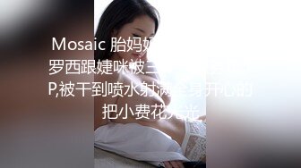 Mosaic 胎妈妈鸭店第6回！罗西跟婕咪被三个鸭服务玩5P,被干到喷水射满全身开心的把小费花光光