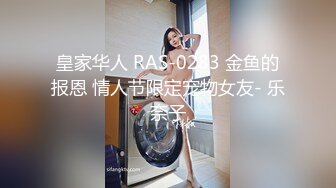 皇家华人 RAS-0283 金鱼的报恩 情人节限定宠物女友- 乐奈子