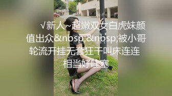 ❤️√新人~超嫩双女白虎妹颜值出众&nbsp;&nbsp;被小哥轮流开挂无套狂干叫床连连 相当好哇塞