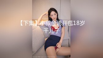 【下集】小叔金诱开苞18岁干儿子