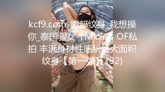 kcf9.com-腹部纹身_我想操你_泰国骚女「Mxxn」OF私拍 丰满身材性感脐钉大面积纹身【第一弹】 (92)