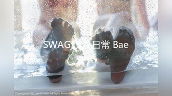 SWAG 洗澡日常 Bae