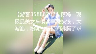 【游客35888202】惊鸿一现极品美女车模客串赚快钱，大波浪，粉乳，直播间沸腾了求露逼