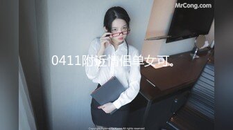 0411附近情侣单女可。