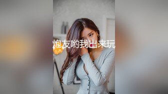 炮友哟我出来玩