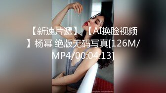 【新速片遞】 【AI换脸视频】杨幂 绝版无码写真[126M/MP4/00:04:13]