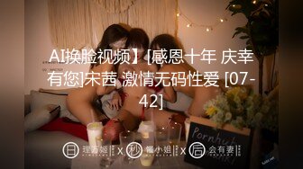 AI换脸视频】[感恩十年 庆幸有您]宋茜 激情无码性爱 [07-42]