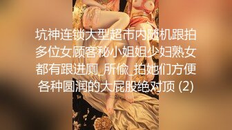 坑神连锁大型超市内随机跟拍多位女顾客秘小姐姐少妇熟女都有跟进厕_所偸_拍她们方便各种圆润的大屁股绝对顶 (2)