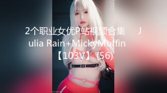 2个职业女优P站视频合集❤️Julia Rain+MickyMuffin❤️【103V】 (56)