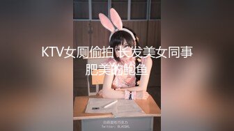 KTV女厕偷拍 长发美女同事肥美的鲍鱼