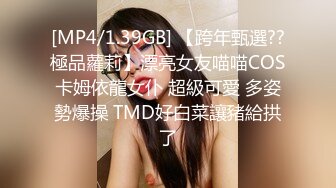 [MP4/1.39GB] 【跨年甄選??極品蘿莉】漂亮女友喵喵COS卡姆依龍女仆 超級可愛 多姿勢爆操 TMD好白菜讓豬給拱了