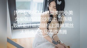 [MP4/ 860M] 好甜美的小美女坐在酒店的沙发上 苗条精致娇躯纤细美腿机上滑嫩黑丝太销魂了立马情欲沸腾