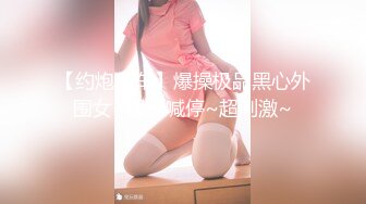 【约炮翻车】爆操极品黑心外围女~操到喊停~超刺激~