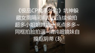 《极品CP魔手外购》坑神躲藏女厕隔间前后位连续偸拍 超多小姐姐蹲坑→亮点多多~同框拍脸拍逼~清纯眼镜妹自摸抠阴蒂 (3)