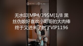 无水印[MP4/395M]1/8 黑丝伪娘好喜欢小哥哥的大肉棒终于又进来了射了VIP1196