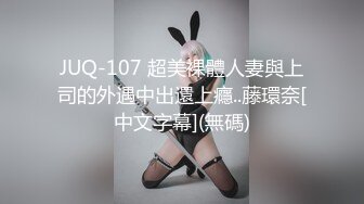 JUQ-107 超美裸體人妻與上司的外遇中出還上癮..藤環奈[中文字幕](無碼)