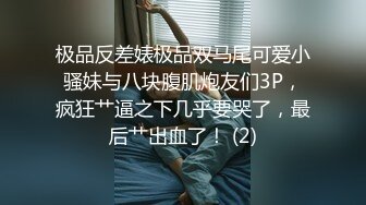 极品反差婊极品双马尾可爱小骚妹与八块腹肌炮友们3P，疯狂艹逼之下几乎要哭了，最后艹出血了！ (2)