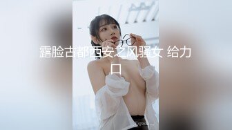 露脸古都西安之风骚女 给力口